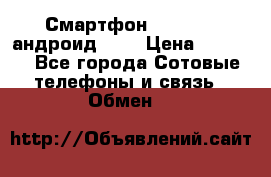 Смартфон Higscreen андроид 4.3 › Цена ­ 5 000 - Все города Сотовые телефоны и связь » Обмен   